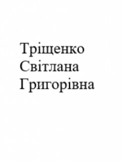 Тріщенко Світлана Григорівна