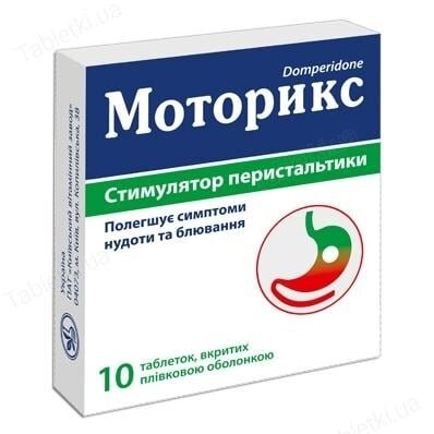 Моторикс таблетки, в/плів. обол. по 10 мг №10