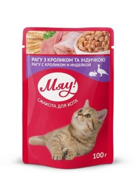 Корм вологий Мяу! для дорослих кішок рагу з кроликом та індичкою, 100 г