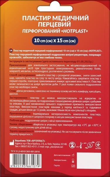 Пластир перцевий Хотпласт перфорований, 10 см x 15 см, 1 штука