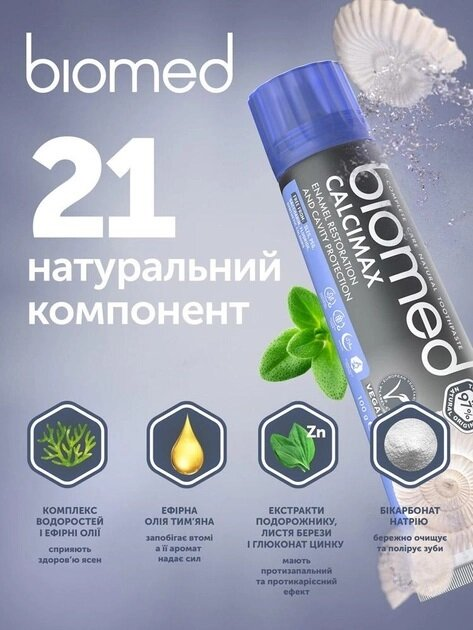 Зубна паста Biomed Calcimax відновлення емалі та захист від карієсу, 100 г