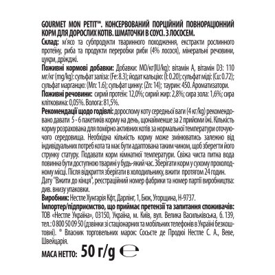 Корм вологий для кішок Purina Gourmet Mon Petit з лососем в соусі, 50 г
