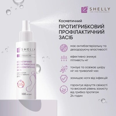 Засіб для пальців ніг та нігтьової пластини Shelly протигрибковий профілактичний, 100 мл