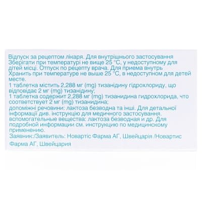 Сирдалуд таблетки по 2 мг №30 (10х3)