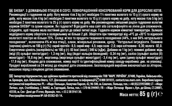 Корм вологий для кішок Sheba 8642 домашня птиця в соусі, 85 г