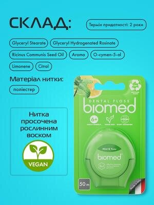 Зубна нитка BioMed Комплексна з ароматом м'яти та юзу, 50 м