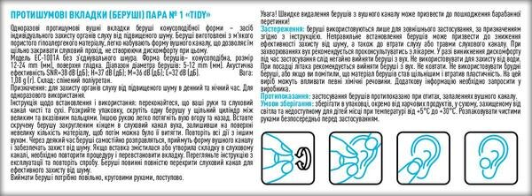 Беруші вкладки вушні Tidy протишумові, 1 пара