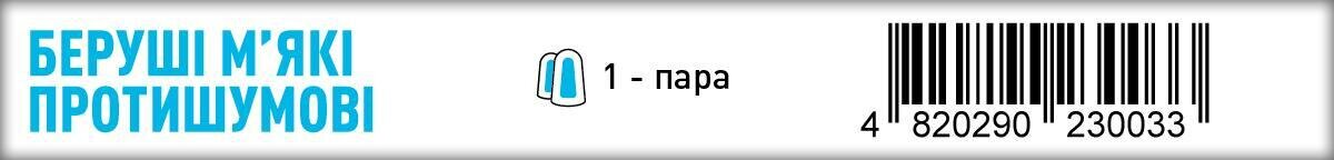 Беруші вкладки вушні Tidy протишумові, 1 пара