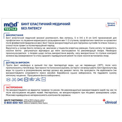 Бинт еластичний Медтекстиль високої розтяжності, без латексу 5 м x 8 см