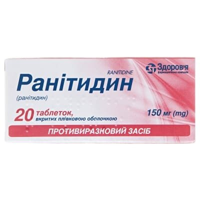 Ранітидин таблетки, в/плів. обол. по 150 мг №20 (10х2)