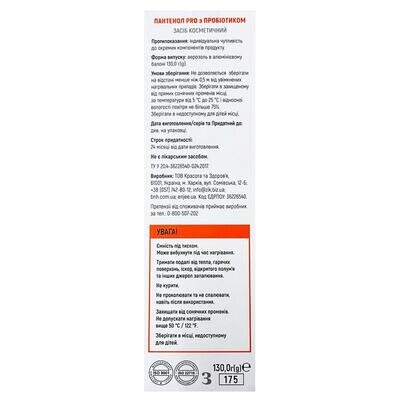 Пантенол Pro з Пробіотиком косметичний спрей, 130 г
