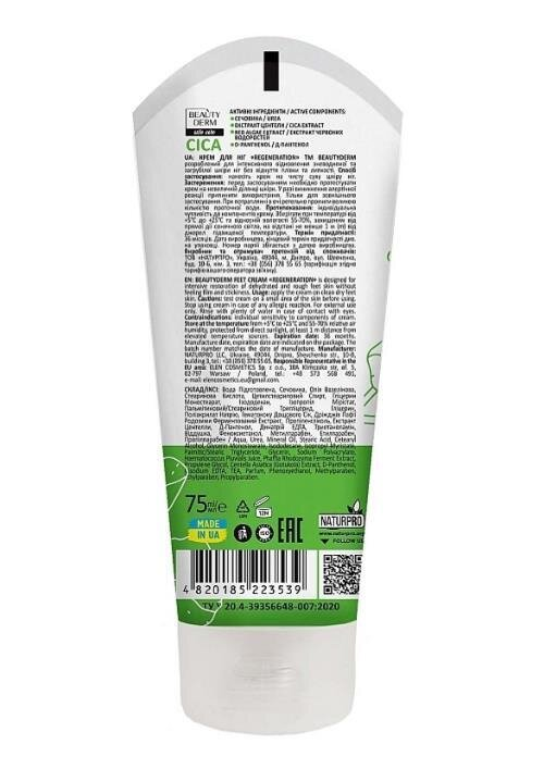 Крем для ніг Beauty Derm Skin Care SOS Cica регенеруючий, 75 мл