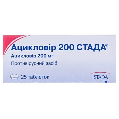 Ацикловір 200 Стада таблетки по 200 мг №25 (5х5)