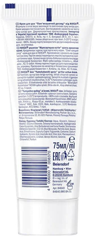 Крем для рук Nivea Пом'якшуючий догляд (84640), 75 мл