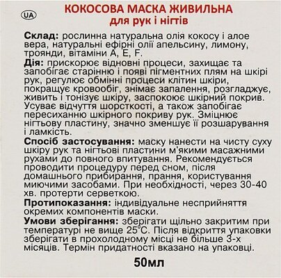 Маска для рук та нігтів Адверсо Кокосова поживна, 50 мл