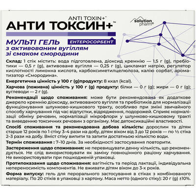 Анти Токсин + Solution pharm мульти гель з активованим вугіллям зі смаком смородини по 20 г №20 в пакетах