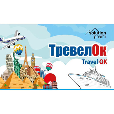 Тревелок Solution Pharm капсули №10