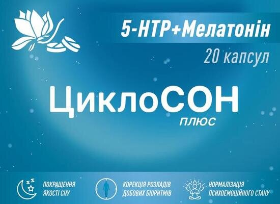Циклосон плюс капсули №20 (10х2)