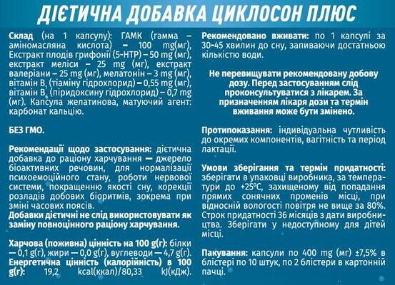 Циклосон плюс капсули №20 (10х2)