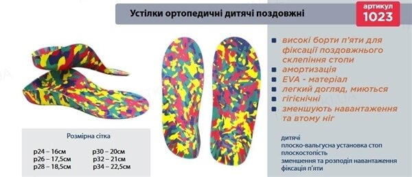 Устілки ортопедичні дитячі Торос Груп 1023, розмір 26