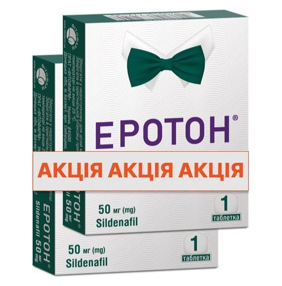 Еротон таблетки по 50 мг №1 + 50 мг №1 акційний набір