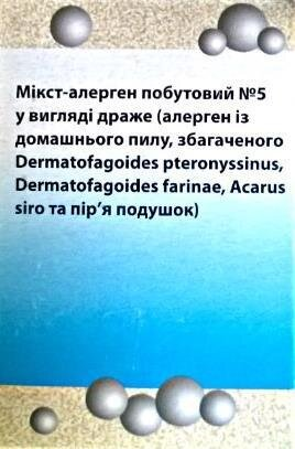 Неінфекційні алергени побутової групи (мікст-алергени) №5 драже №15