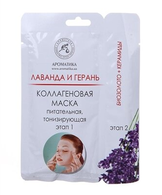 Маска для обличчя та шиї Ароматика колагенова, з ефірними маслами лаванди і герані, 50 г