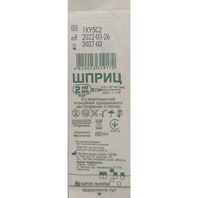 Шприц 2 мл Юрія-Фарм 2-компонентний з однією голкою 23G (0,6 х 32 мм), 1 штука