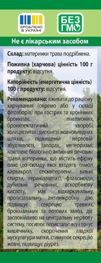 Материнка трава по 40 г у пач.