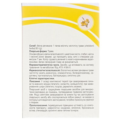 Чистотілу трава по 50 г у пач. з внут. пак.