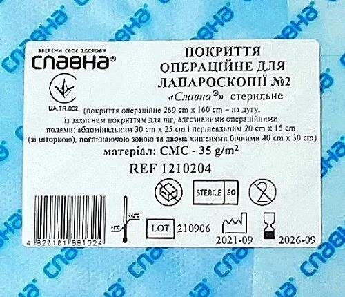 Покриття операційне Славна для лапароскопії №2 стерильне, арт.1210204