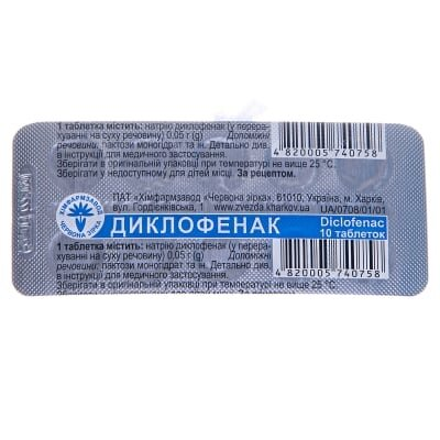 Диклофенак таблетки по 0.05 г №10