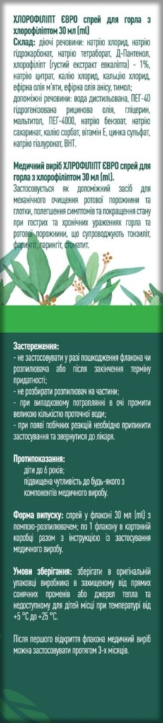 Хлорофіліпт Євро спрей, 30 мл