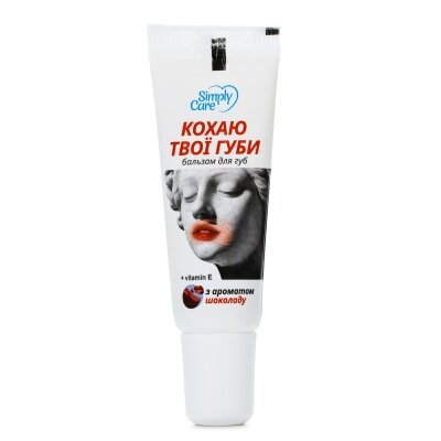 Бальзам для губ Simply Care Кохаю твої губи, 10 г