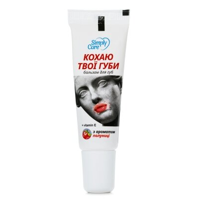 Бальзам для губ Simply Care Кохаю твої губи, 10 г