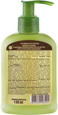 Бальзам-терапія для рук і нігтів Green Collection комплексний SOS інтенсивне живлення, 120 мл