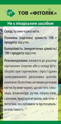 Бузини чорної квіти Фітолік, 30 г
