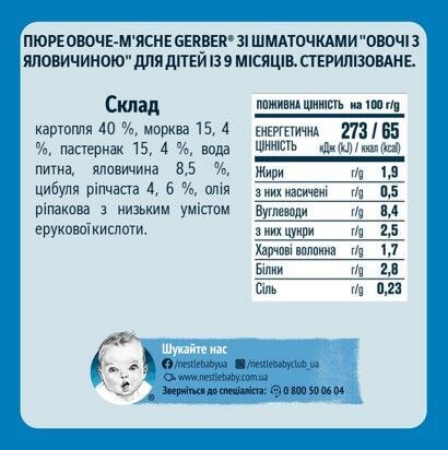Пюре м'ясо-овочеве Gerber Обід для малюка, овочі з яловичиною, 190 г