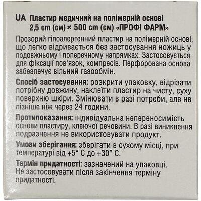 Пластир медичний Профі Фарм на полімерній основі 2,5 см х 500 см, 1 штука