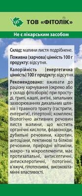 Малини листя Фітолік, 40 г