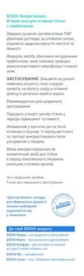 Гель для інтимної гігієни Біокон Біона Флора-баланс з пребіотиком м'який, 275 г