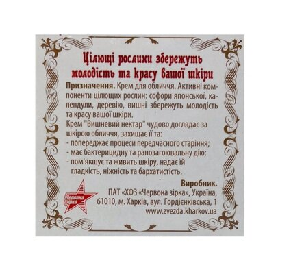 Крем для обличчя Вишневий нектар, 30 г