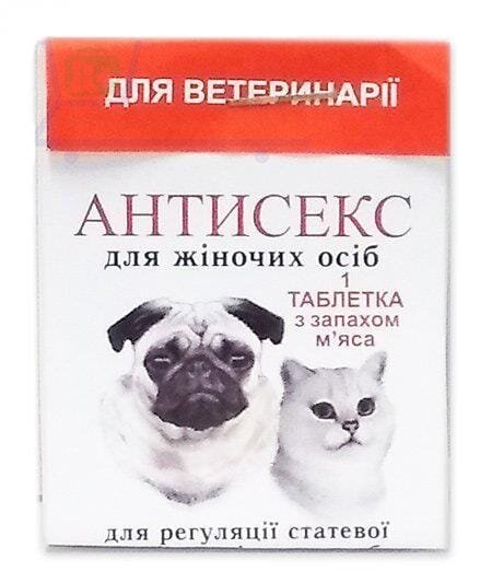 Антисекс Ж (ДЛЯ ТВАРИН), 1 таблетка