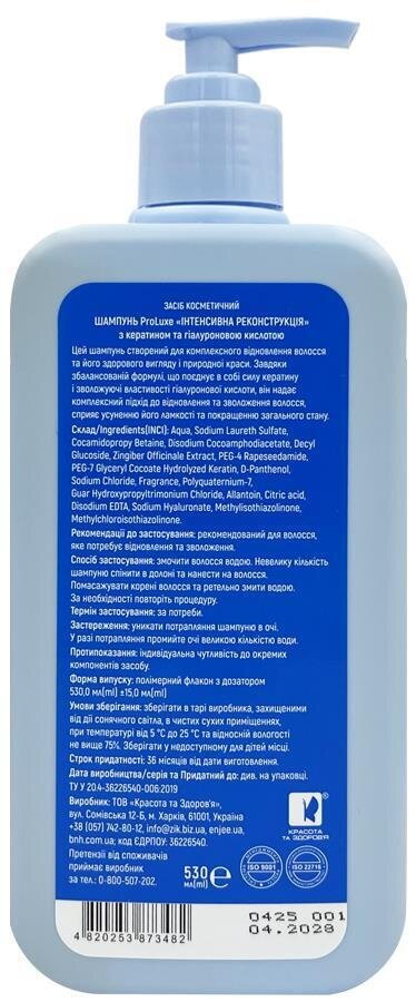 Шампунь ProLuxe Інтенсивна реконструкція з кератином та гіалуроновою кислотою, 530 мл