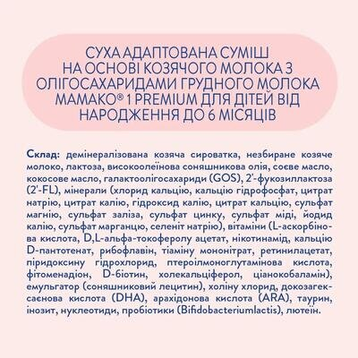 Суха молочна суміш MAMAKO 1 Premium на основі козячого молока для дітей 0-6 місяців, 800 г