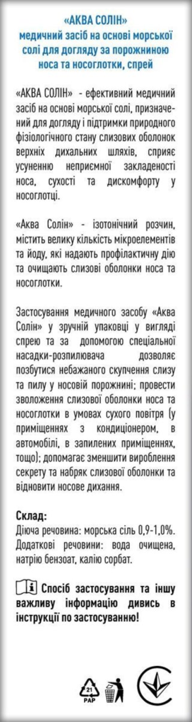 Аква Солін спрей назальний по 45 мл у флак.