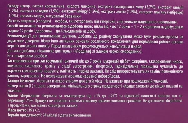 Лордікаф Fidem Pharm льодяники зі смаком чорної смородини №16