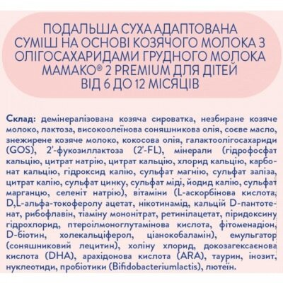 Суха молочна суміш MAMAKO 2 Premium на основі козячого молока для дітей 6-12 місяців, 800 г