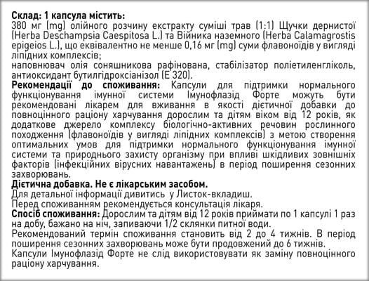 Імунофлазід Форте капсули №30