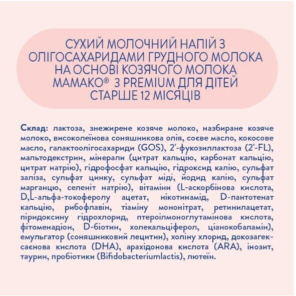 Сухий молочний напій MAMAKO 3 Premium на основі козячого молока для дітей 12+ місяців, 800 г